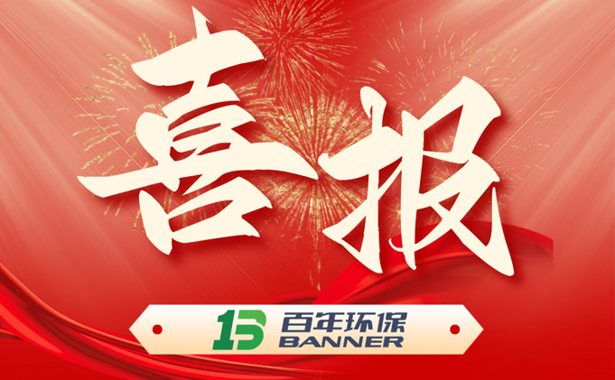百年環(huán)保通過(guò)2023年高新技術(shù)企業(yè)認(rèn)證